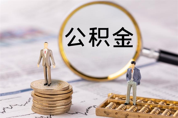 广汉如何在线上销户提取公积金（广汉线上公积金销户提取过程）