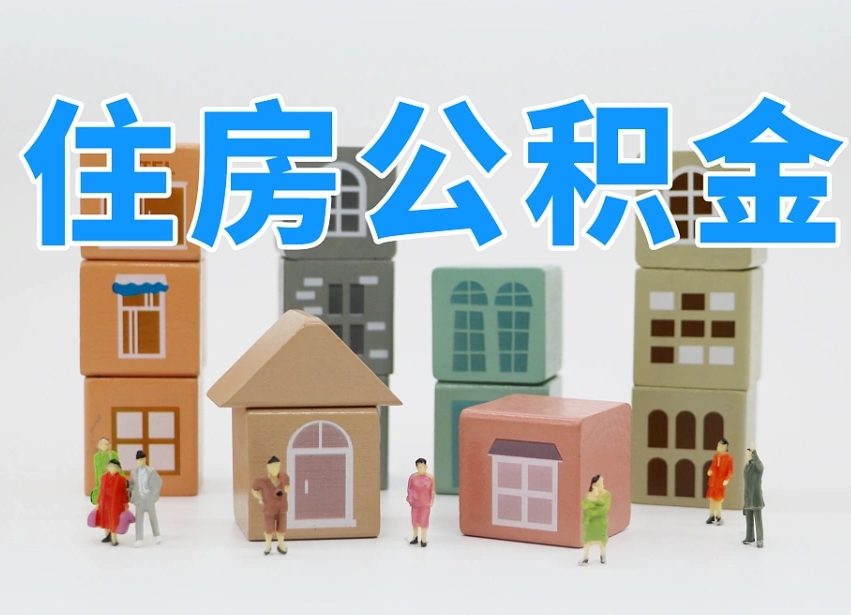 广汉深圳公积金提取金额怎么计算（广汉深圳住房公积金提取金额）