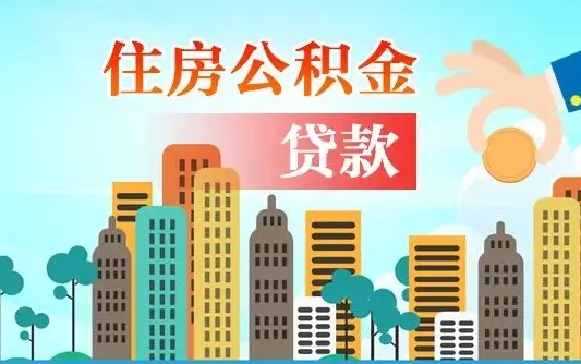 广汉章丘退休怎么提取公积金（广汉济南退休住房公积金提取）