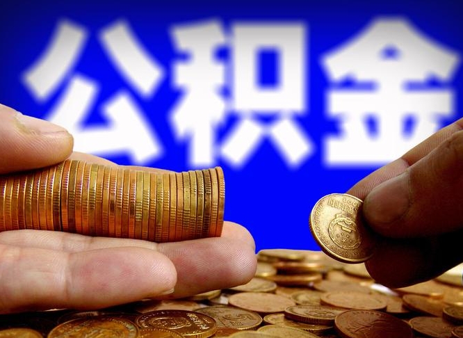 广汉公积金余额可以付首付（广汉公积金支付首付）